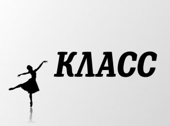 Класс