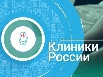 Клиники России НМИЦ кардиологии