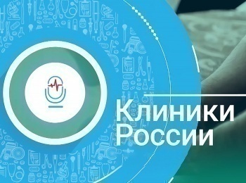 Клиники России Новосибирск