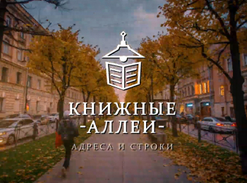 Книжные аллеи. Адреса и строки Александр Блок