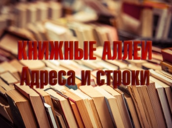 Книжные аллеи. Адреса и строки Петербург Ахматовой