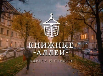 Книжные аллеи. Адреса и строки Петербург Бальмонта