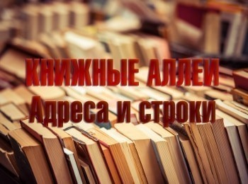 Книжные аллеи. Адреса и строки Петербург Гранина