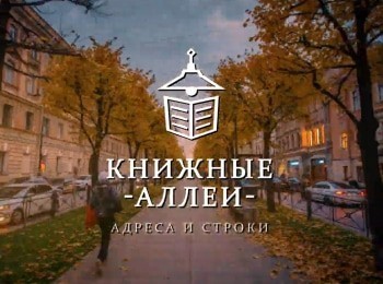 Книжные аллеи. Адреса и строки Петербург Мережковского