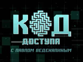 Код доступа Очень Ближний Восток