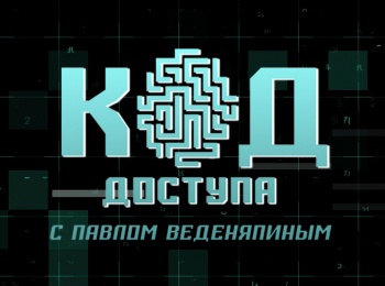 Код доступа Тайна франкфуртских мудрецов