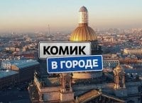 Комик в городе 5 серия - Волгоград