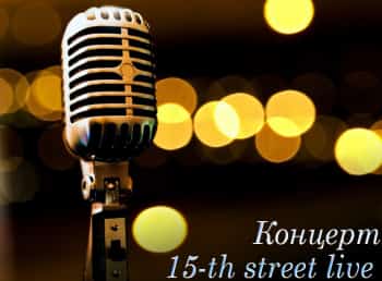 Концерт 15-th street live