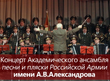 Концерт Академического ансамбля песни и пляски Российской Армии имени А.В.Александрова