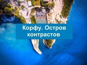 Корфу. Остров контрастов