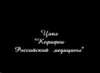 Корифеи российской медицины Владимир Филатов