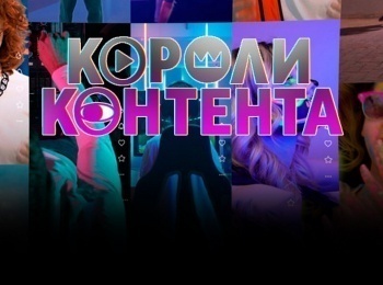 Короли контента 12 серия