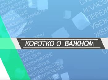 Коротко о важном Новый сезон