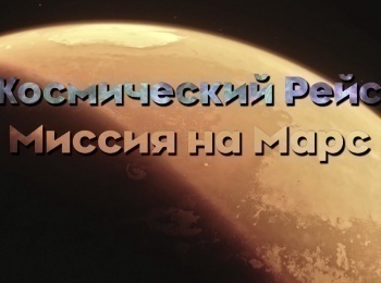 Космический рейс. Миссия на Марс