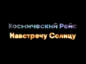 Космический рейс. Навстречу Солнцу