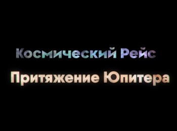 Космический рейс. Притяжение Юпитера