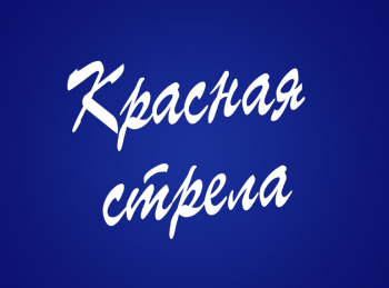 Красная стрела