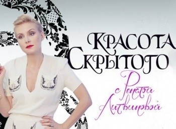 Красота скрытого. История нижнего платья с Ренатой Литвиновой