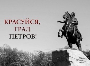 Красуйся, град Петров!