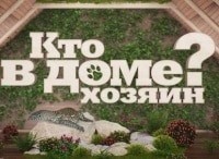 Кто в доме хозяин? Выпуск от 21 апреля