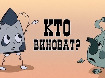 Кто виноват?