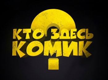 Кто здесь комик 1 серия