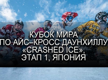 Кубок мира по айс-кросс даунхиллу Crashed Ice. Этап 1-й. Япония