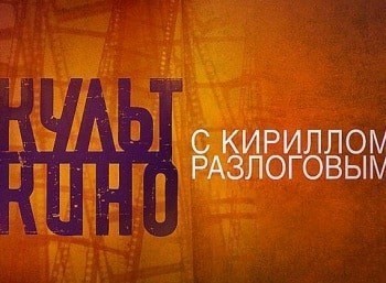 Культ кино Надо мною солнце не садится