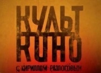 Культ кино с Кириллом Разлоговым 37