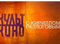 Культ кино с Кириллом Разлоговым Любовь в городе