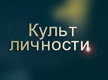 Культ личности