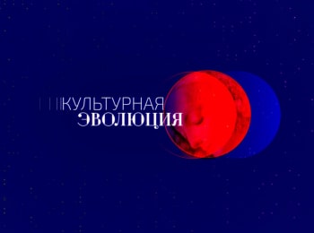 Культурная эволюция Обозрение