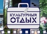 Культурный отдых 1 серия - Мастера хорошего настроения