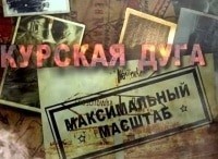 Курская дуга. Максимальный масштаб