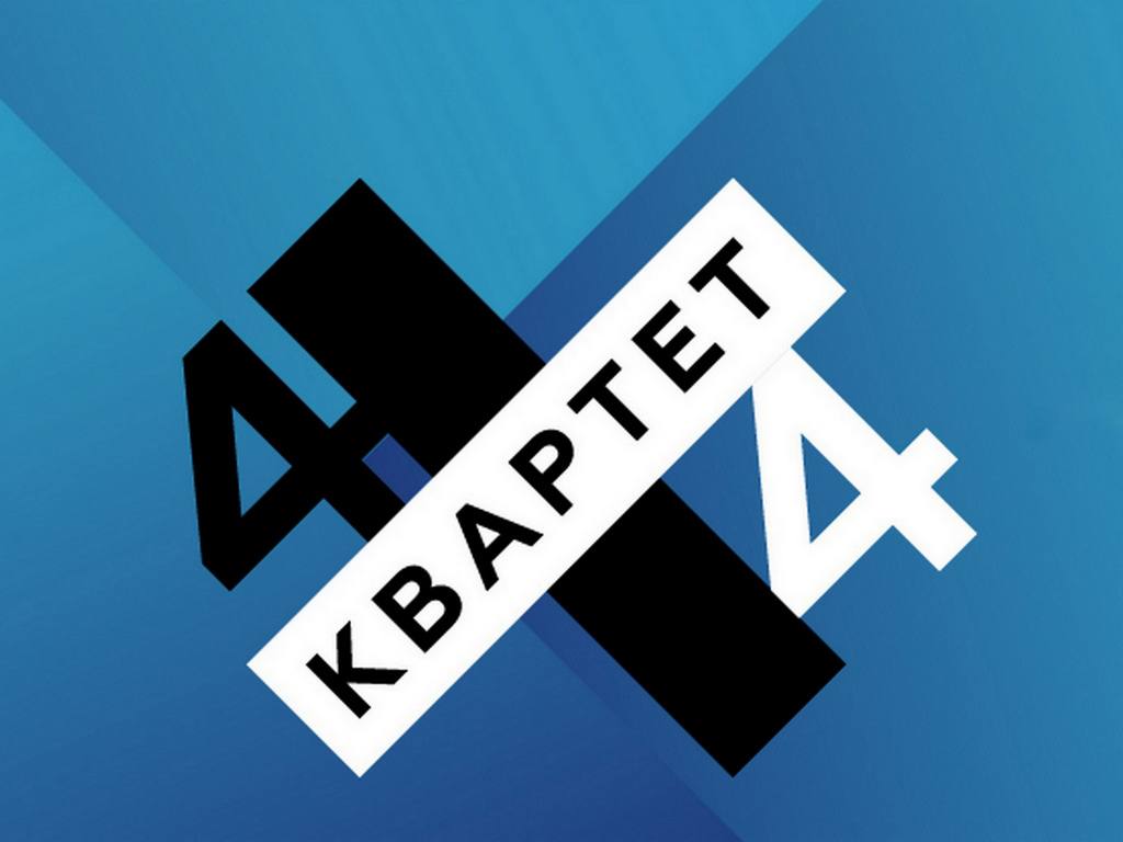 Квартет 4Х4 Выпуск 1-й