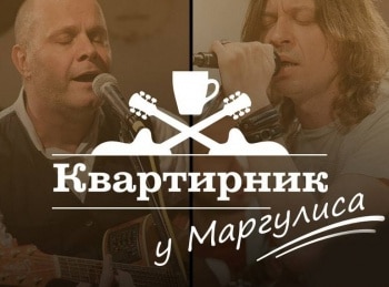 Квартирник НТВ у Маргулиса ДиДюЛя