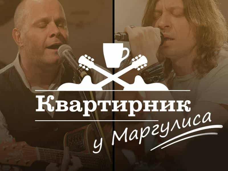 Квартирник НТВ у Маргулиса Группа Альянс