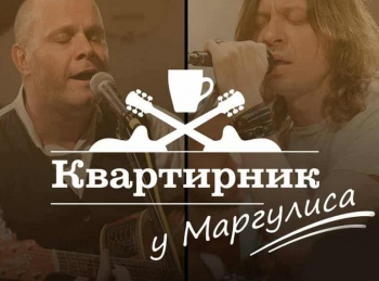 Квартирник НТВ у Маргулиса Мот