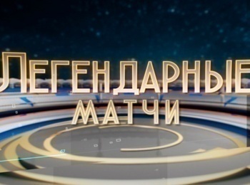 Легендарные матчи Чемпионат Европы 2007. Баскетбол. Мужчины. Финал. Испания - Россия