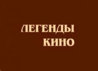 Легенды кино Билли Уайлдер