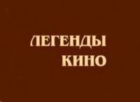 Легенды кино Сидни Люмет