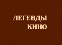 Легенды кино Вия Артмане