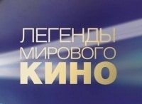 Легенды мирового кино Франко Дзеффирелли