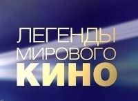 Легенды мирового кино Зиновий Гердт