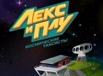 Лекс и Плу. Космические таксисты Купон на астероид. Часть 1