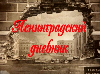 Ленинградский дневник Ленинградский фронт в 1941 году