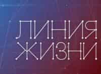 Линия жизни К 85-летию Александра Городницкого