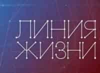 Линия жизни К 85-летию со дня рождения Риммы Казаковой