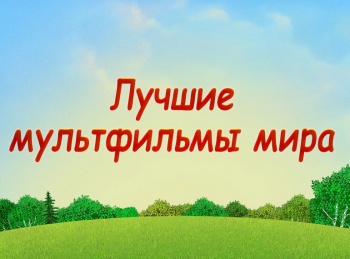 Лучшие мультфильмы мира