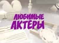 Любимые актеры